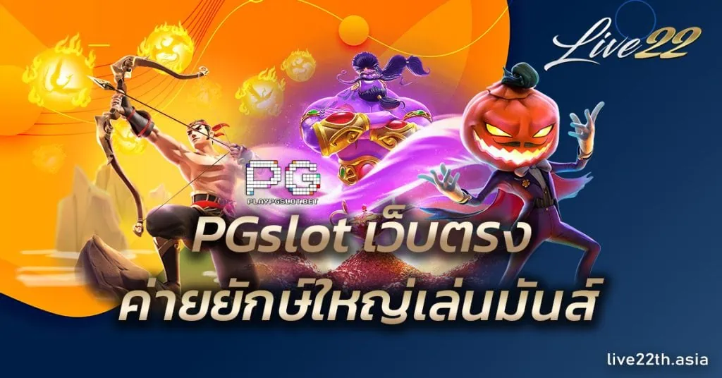 PGslot เว็บตรง