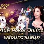 Poker Online เงินจริง