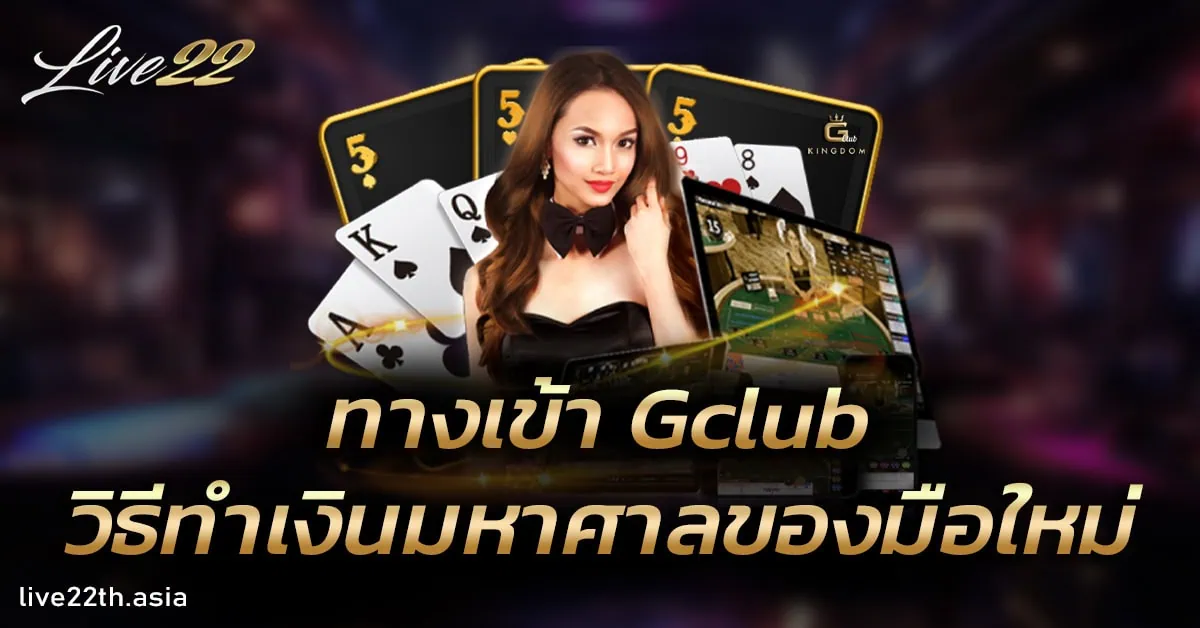 ทางเข้า Gclub