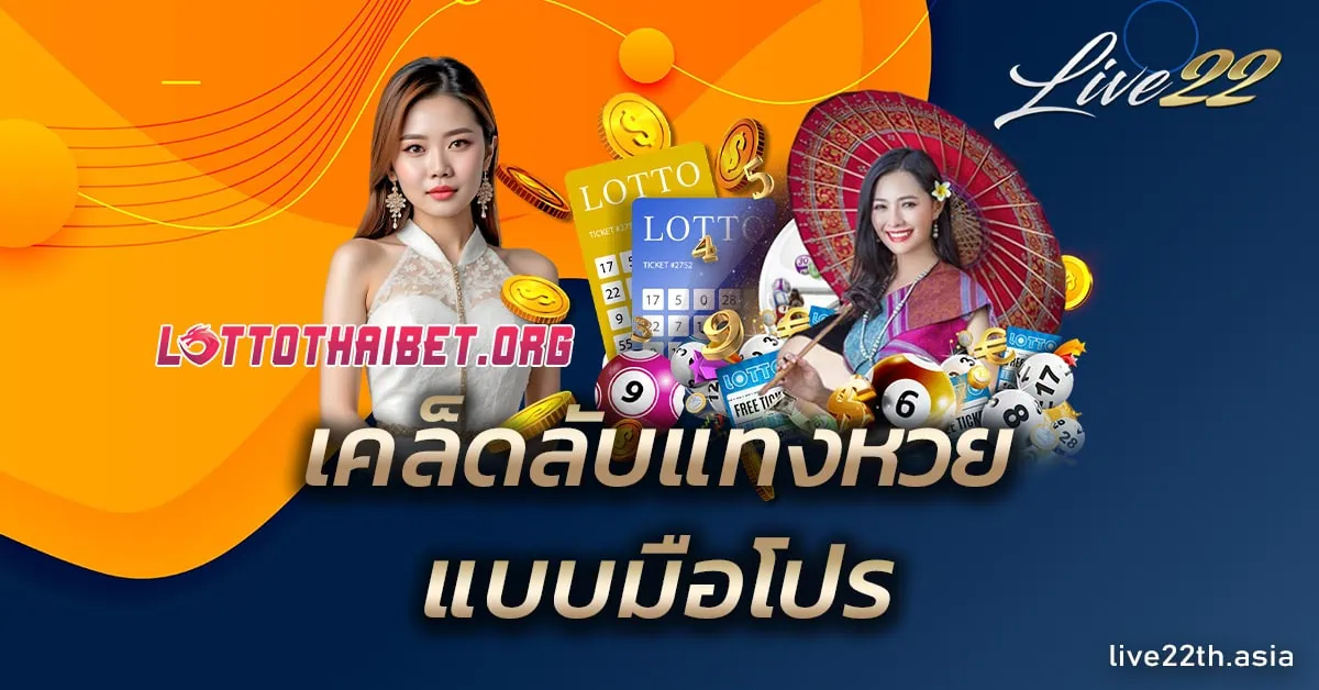 เคล็ดลับแทงหวยออนไลน์แบบมือโปร เพิ่มโอกาสถูกรางวัล