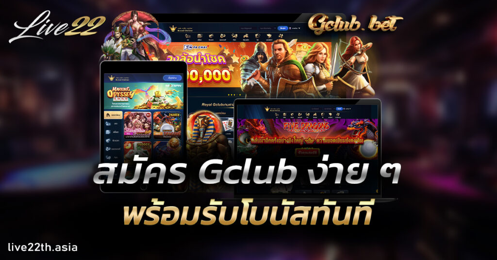 สมัคร Gclub