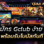 สมัคร Gclub