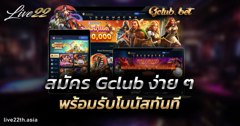 สมัคร Gclub