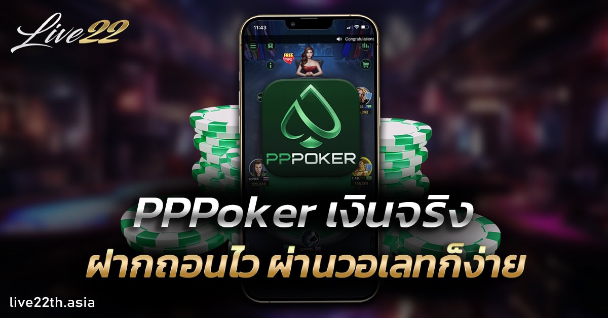 pppoker เงินจริง